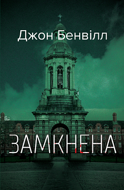 Книга Замкнена