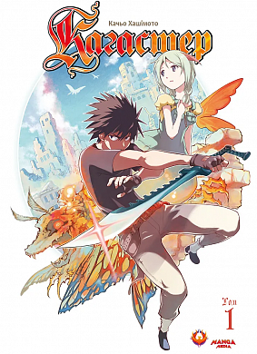 Книга Кагастер. Том 1