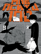 Книга Моб Психо 100, Том 3