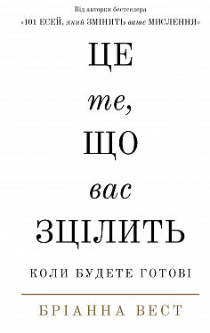 Книга Це те, що вас зцілить, коли будете готові