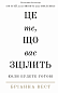 Це те, що вас зцілить, коли будете готові