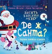 Книга Де ж Санта?