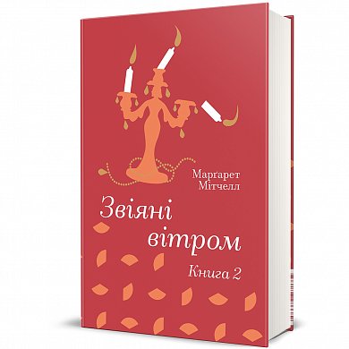 Книга Звіяні вітром.Книга 2