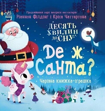 Книга Де ж Санта?