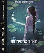 Книга До третіх півнів: Олекса Стороженко
