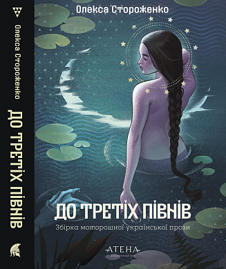Книга До третіх півнів: Олекса Стороженко