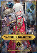 Книга Чарівник Бібліотеки, Том 5