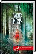 Книга Таких тисячі