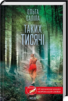 Книга Таких тисячі