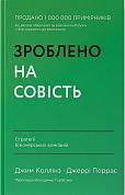 Книга Зроблено на совість