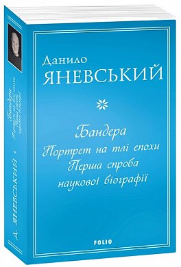 Книга Бандера. Портрет на тлі епохи. Перша спроба наукової біографії