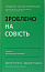 Зроблено на совість