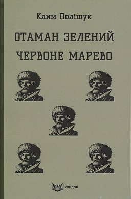 Книга Отаман Зелений. Червоне марево