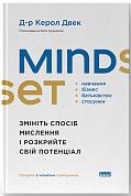 Книга Mindset. Змініть спосіб мислення і розкрийте свій потенціал