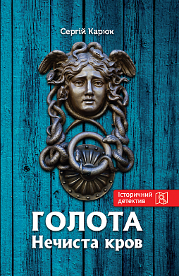 Книга Голота. Нечиста кров