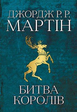 Книга Битва королів. Пісня льоду й полум'я. Книга друга