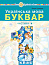 Українська мова. Буквар. 1 клас. Частина 4