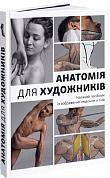 Книга Анатомія для художників. Наочний посібник із зображення людського тіла