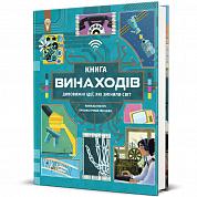 Книга Книга винаходів