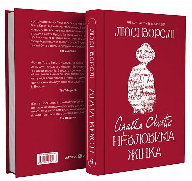 Книга Агата Крісті. Невловима жінка