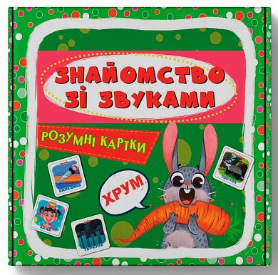 Книга Розумні картки. Знайомство зі звуками. 30 карток 