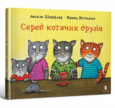 Книга Серед котячих друзів