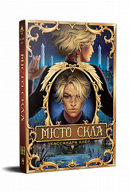 Книга Місто Скла