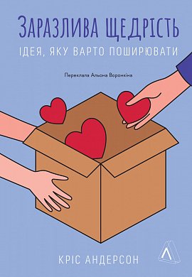 Книга Заразлива щедрість. Ідея, яку варто поширювати