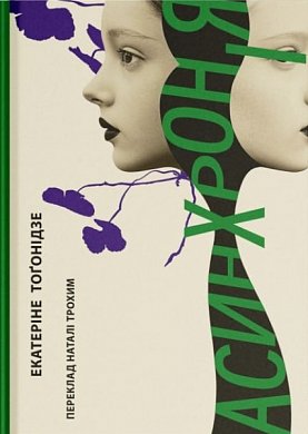 Книга Асинхронія