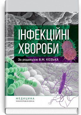 Книга Інфекційні хвороби