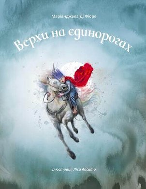 Книга Верхи на єдинорогах