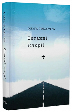 Книга Останні історії