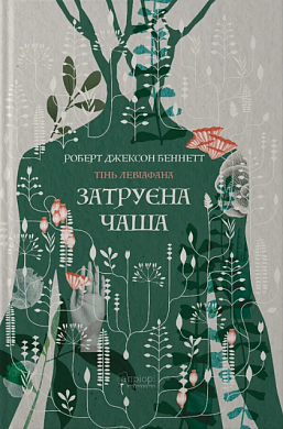 Книга Затруєна чаша. Книга 1