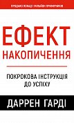 Книга Ефект накопичення. Покрокова інструкція до успіху 