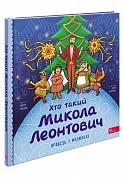 Книга Хто такий Микола Леонтович