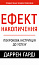 Ефект накопичення. Покрокова інструкція до успіху 