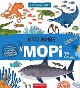 Книга Хто живе у морі та океані