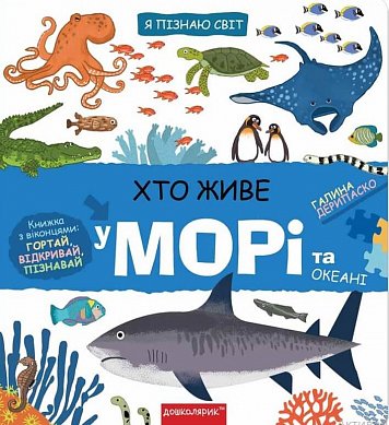 Книга Хто живе у морі та океані