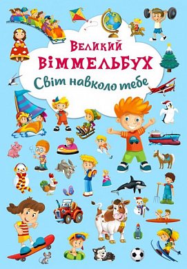 Книга Великий віммельбух. Світ навколо тебе