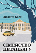 Книга Сімейство Нетаньягу