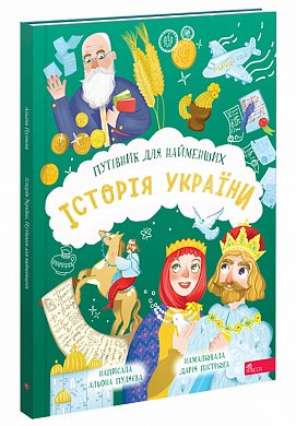 Книга Історія України. Путівник для найменших