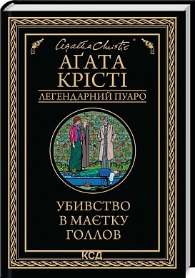 Книга Убивство в маєтку Голлов