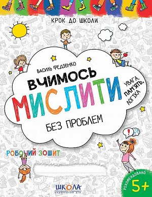 Книга Вчимось мислити без проблем. Синя графічна сітка