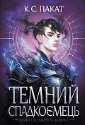 Книга Темний спадкоємець