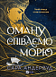 Оману співаємо морю 