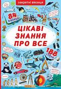 Книга Книжка з секретними віконцями. Цікаві знання про все