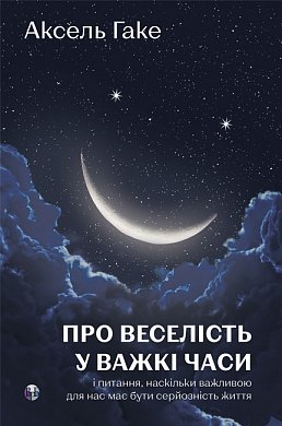 Книга Про веселість у важкі часи і питання, наскільки важливою для нас має бути серйозність життя