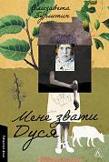 Книга Мене звати Дуся