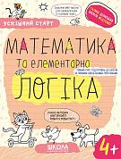 Книга МАТЕМАТИКА та елементарна ЛОГІКА.(4+)