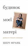 Книга Будинок моєї матері. Доньчин пошук свободи
